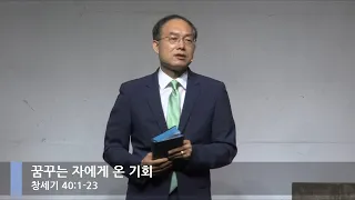 [LIVE] 꿈꾸는 자에게 온 기회 (창세기 40:1-23)_주일 1부예배_베이직교회_정광호 목사_20200712