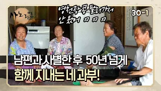 [사노라면] 30-1 ＂이제 보고 싶지도 않아＂ 남편과 사별 후 50년 넘게 동고동락하는 네 명의 과부 이야기! MBN 120808 방송