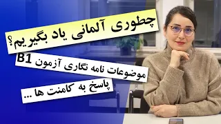 آموزش آلمانی ـ چگونه زبان آلمانی یاد بگیریم ـ نامه نگاری آلمانی ـ آزمون ب 1 ـ امتحان آلمانی  B1