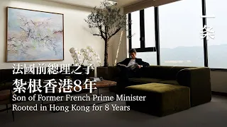 法國前總理之子：我和中國有很強的聯結 Son of former French Prime Minister: I have a strong connection with China