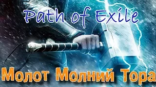 Path of Exile Молот Тора много много молний !