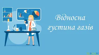 Відносна густина газів