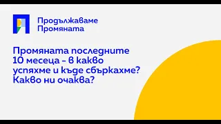 Открит разговор в Смолян с Асен Василев и Николай Денков