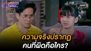 ความจริงปรากฏ  คนที่ผิดคือใคร?  | HIGHLIGHT สุภาพบุรุษสุดซอย 2023 EP.01 | 7 ม.ค. 66 | one31