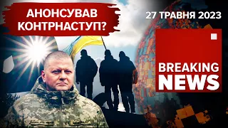 🔥ЗАЛУЖНИЙ анонсує КОНТРНАСТУП? ВИБУХНУЛА будівля МВС на бЄЛГОРОДЩИНІ | Час новин: ранок – 27.05.2023