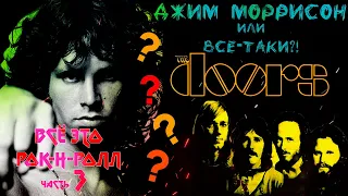 Джим Моррисон или все-таки THE DOORS?!  | МЕЛОМАНия | Все это рок-н-ролл ! (часть 3) биография