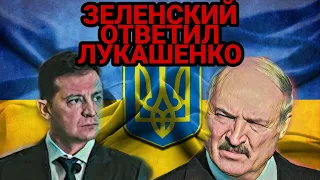 Зеленский ответил Лукашенко!