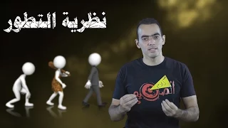 نظرية التطور - وما هي النظرية العلمية