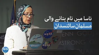 Tahani Amer talks about her journey as one of the Muslim women of NASA | VOA URDU