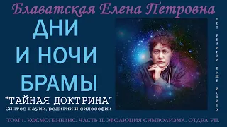 ДНИ И НОЧИ БРАМЫ (Е.П. Блаватская, "ТАЙНАЯ ДОКТРИНА", том 1 - Космогенезис, часть 2, отдел 7)_аудио