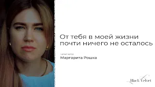 От тебя в моей жизни почти ничего не осталось | Читает автор: Маргарита Рошка