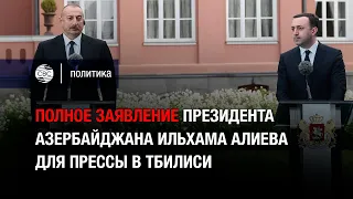 Полное заявление президента Азербайджана Ильхама Алиева для прессы в Тбилиси