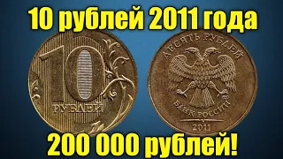 Сколько стоит монета 10 рублей 2011 года? Стоимость дорогой разновидности!
