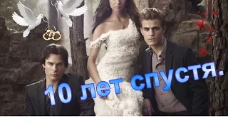 Damon/Stefan/Elena-10 ЛЕТ СПУСТЯ.