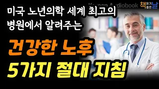 [또래보다 20년 젊게 사는 건강한 노후 5가지 절대 지침] 질병 없이 건강하게, 행복한 노년을 만드는 비밀, 최고의 노후, 책읽어주는여자 오디오북 korean audiobook