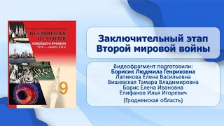 Вторая мировая. Великая Отечественная. Тема 23. Заключительный этап Второй мировой войны