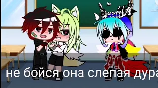 [meme] ||••я не слепая•..|| gacha club