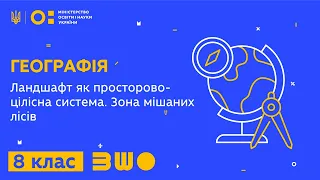 8 клас. Географія. Ландшафт як просторово-цілісна система. Зона мішаних лісів