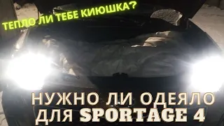 Подкапотное одеяло KIA SPORTAGE 4. Ставить или нет?