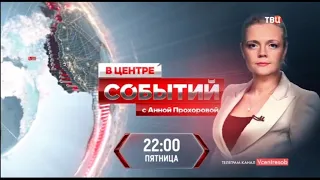 Анонс "В центре событий", часы и начало программы "События" в 22:00 (ТВ Центр, 25.04.2024)