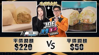 清明節企劃！220元的平價潤餅對決50元的平價潤餅！《Joe是要對決S2》Ep206 ft. 阿貝【Joeman】