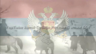 Мойковацская битва (Сербская песня) (Мојковачка битка)