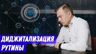 Как оцифровать управленческую рутину.