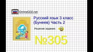 Упражнение 305 — Русский язык 3 класс (Бунеев Р.Н., Бунеева Е.В., Пронина О.В.) Часть 2