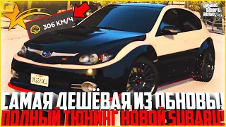 ОБНОВЛЕНИЕ! ПОКУПКА НОВОЙ SUBARU IMPREZA WRX STI КАК У БУЛКИНА! МНОГО ТЮНИНГА! - GTA 5 RP Strawberry