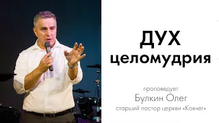 Дух целомудрия - Олег Булкин