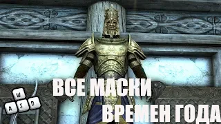 МАСКИ ЗИМЫ И ВЕСНЫ. ЗАБЫТЫЕ ВРЕМЕНА ГОДА  ▶️  SKYRIM V S.E.