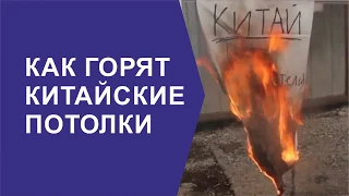 КАК ГОРЯТ КИТАЙСКИЕ ПОТОЛКИ ЭКСПЕРИМЕНТ В РЕСПУБЛИКЕ КОМИ !