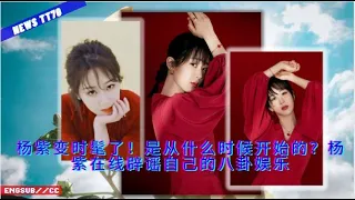 ENG SUB - #杨紫 变时髦了！是从什么时候开始的？#杨紫 在线辟谣自己的八卦娱乐  【NEWS TT7004月13日】