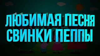 ЛЮБИМАЯ ПЕСНЯ СВИНКИ ПЕППЫ | RYTP | RYPT PROD.