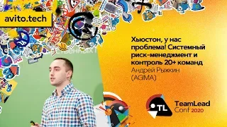 Хьюстон, у нас проблема! Системный риск-менеджмент и контроль 20+ команд / Андрей Рыжкин (AGIMA)