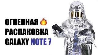 Огнеупорная распаковка Samsung Galaxy Note 7