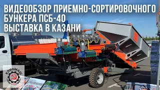 Видеообзор приемно-сортировочного бункера ПСБ-40 на выставке в Казани