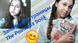 Заполняем страницы The Pointless book/творческий блокнот