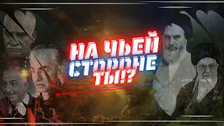 На чьей стороне ты!?