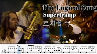 Supertramp - The Logical Song. 로지컬 송. drums cover. 드럼악보. 취미드럼