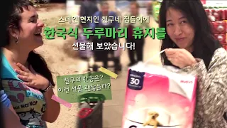 스페인 친구네 집들이에 한국식 두루마리 휴지를 선물해 보았다! 친구의 반응은?