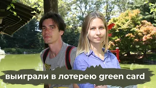 Выиграли в лотерею Green Card. Наша история