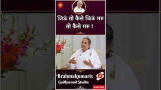 #shorts जिऊं तो कैसे जिऊं मरू तो कैसे मरू !  Dadi Janki Ji | Word Of Wisdom | #dadijanki