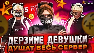 НАГЛЫЕ ДЕВУШКИ ДУШАТ ВЕСЬ СЕРВЕР! GTA 5 RP #1