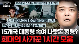 [#프리한19] (60분) 빈털터리가 대기업 회장인 척하는데 못 알아본다고?! 아프리카 15개국 대통령을 속여 우리나라 나랏돈을 갈취한 간 큰 사기꾼 | #디제이픽