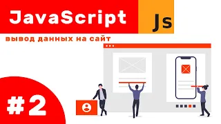 #2 JS. Методы вывода данных в консоль и на сайт.