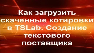 Как загрузить скаченные котировки в TSLab.  Создание текстового поставщика