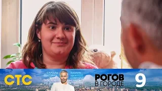 Рогов в городе | Выпуск 9 | Тула