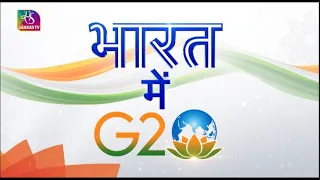 Bharat mein G20 | भारत में जी20 | Episode- 08 | 09 June, 2023