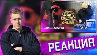 РЕАКЦИЯ РИФМАБЕСА НА РВАТЬ НА БИТАХ: ONLINE ШИШ MNRX vs V.V. (ПОЛУФИНАЛ)